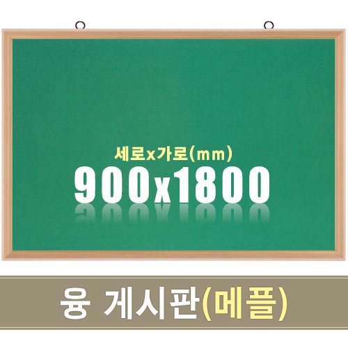 융 게시판(메플우드) 900X1800mm칠판닷컴