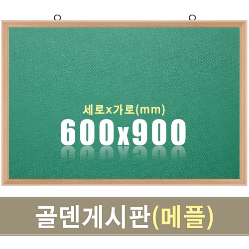 골덴 게시판(초록색/메플우드) 600X900mm칠판닷컴