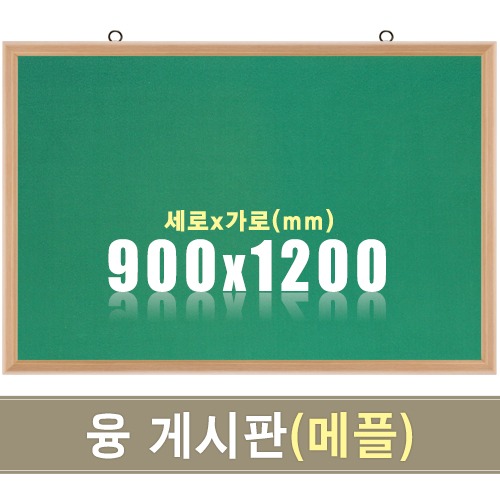 융 게시판(메플우드) 900X1200mm칠판닷컴
