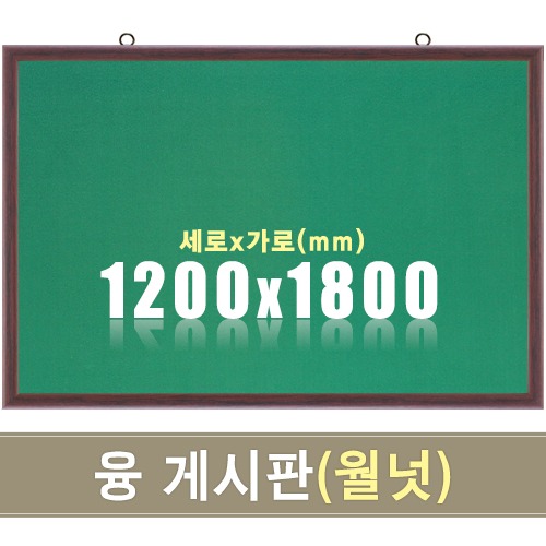 융 게시판(월넛우드) 1200X1800mm칠판닷컴