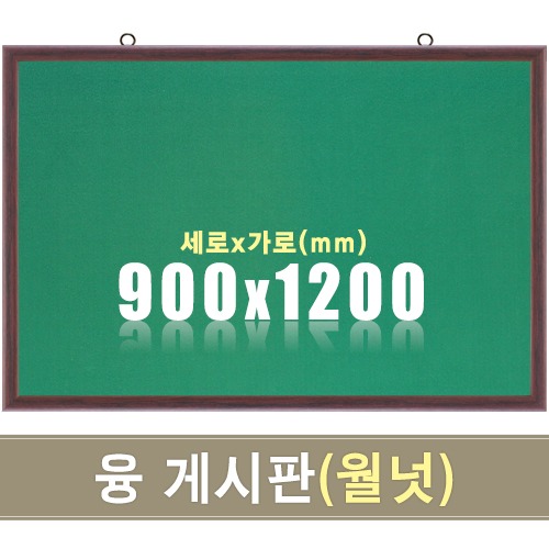 융 게시판(월넛우드) 900X1200mm칠판닷컴