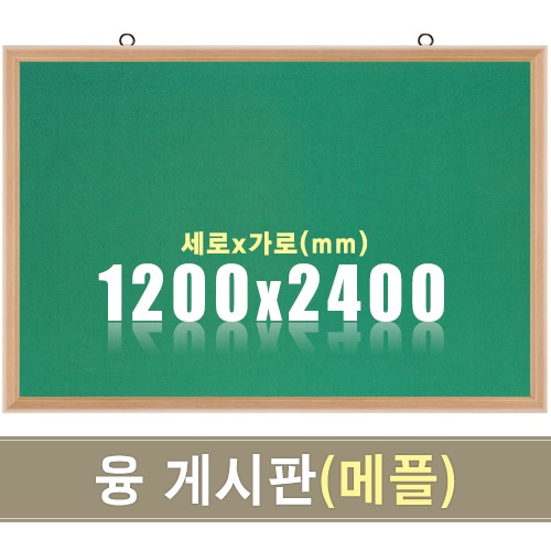 융 게시판(메플우드) 1200X2400mm칠판닷컴