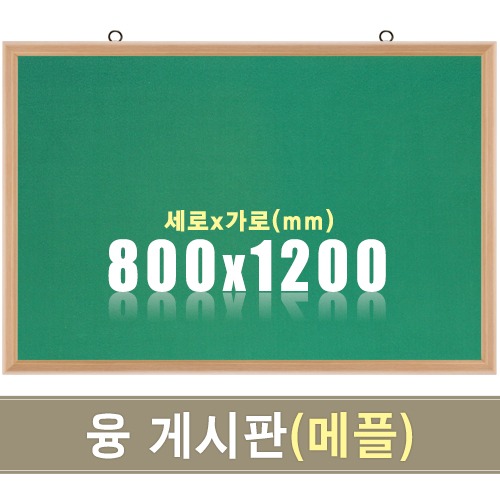 융 게시판(메플우드) 800X1200mm칠판닷컴