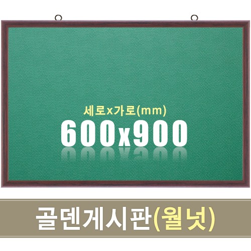 골덴 게시판(초록색/월넛우드) 600X900mm칠판닷컴