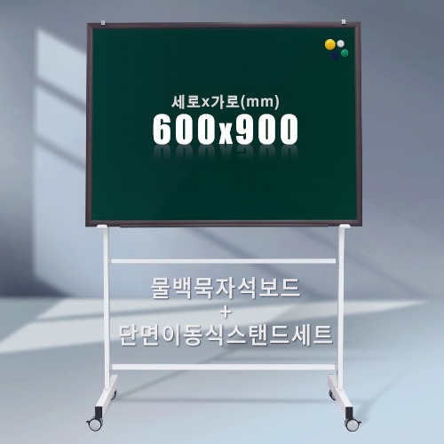 단면 이동식스탠드 + 물백묵 자석보드(우드몰딩) 600X900mm칠판닷컴