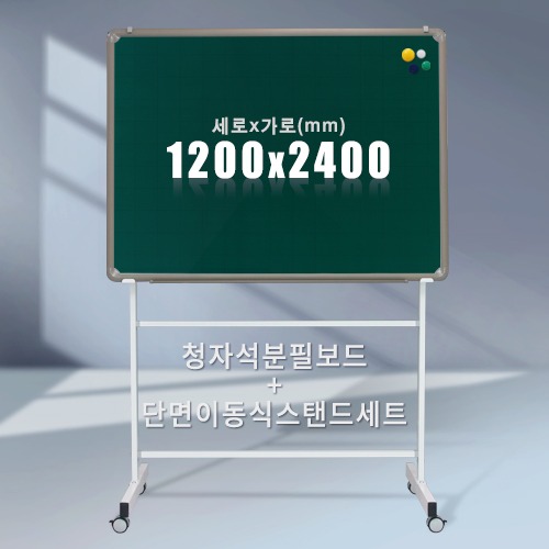 단면 이동식스탠드 + 청자석 분필보드(알루미늄) 1200X2400mm칠판닷컴