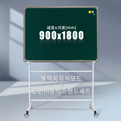 단면 이동식스탠드 + 물백묵 자석보드(알루미늄) 900X1800mm칠판닷컴