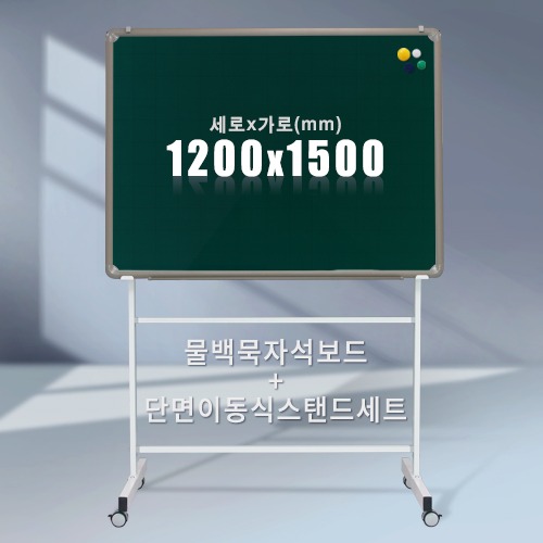 단면 이동식스탠드 + 물백묵 자석보드(알루미늄) 1200X1500mm칠판닷컴