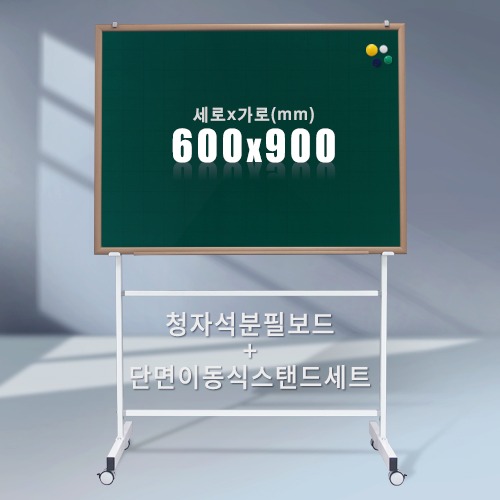 칠판닷컴단면 이동식스탠드 + 청자석 분필보드(우드몰딩) 600X900mm